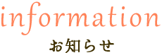 お知らせ