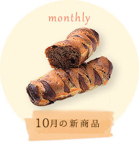 10月の新商品