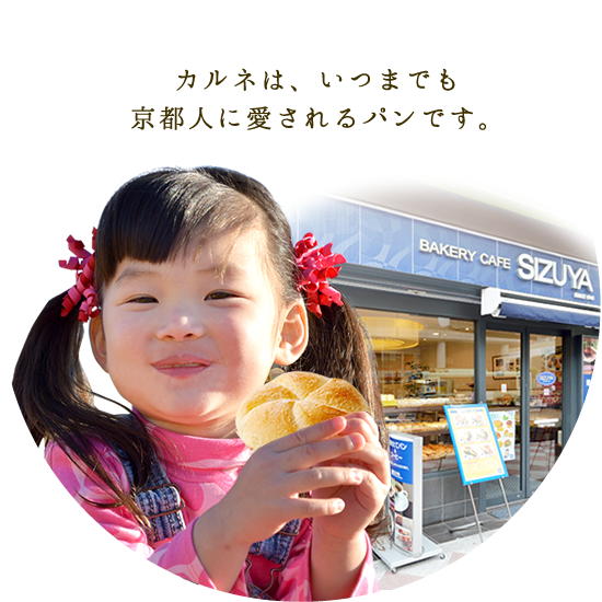 カルネは、いつまでも京都人に愛されるパンです。